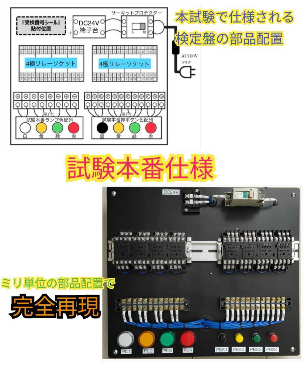 機械保全電気系実技試験検定盤 電気保全６点セット 試験本番仕様