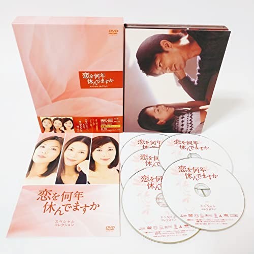 恋を何年休んでますか スペシャル・コレクション DVD-BOX [DVD