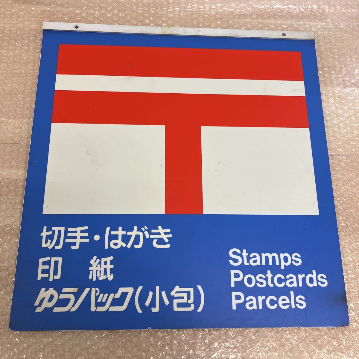 3点セット郵便局看板‼昭和レトロ‼