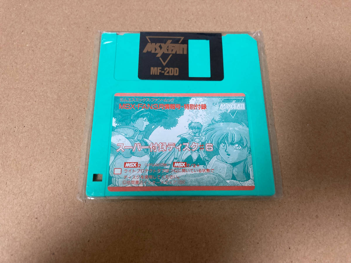 MSX・FANスーパー付録ディスク 6_画像1