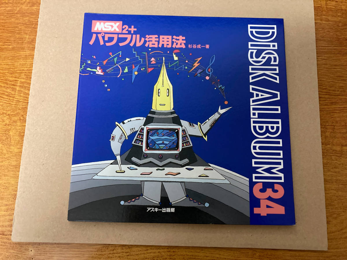 MSX2 パワフル活用法 DISK ALBUM
