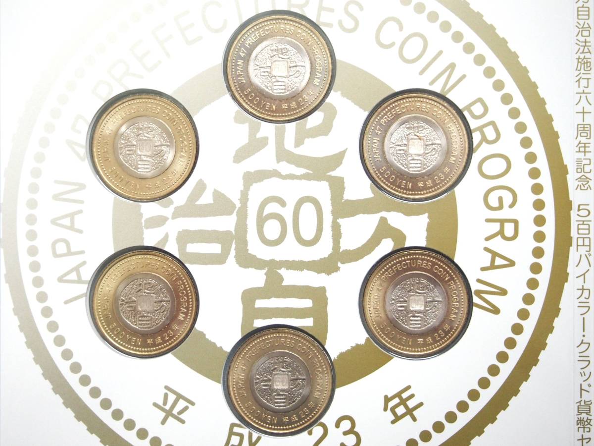 地方自治法施行60周年記念5百円バイカラー・クラッド貨幣 7個のセット