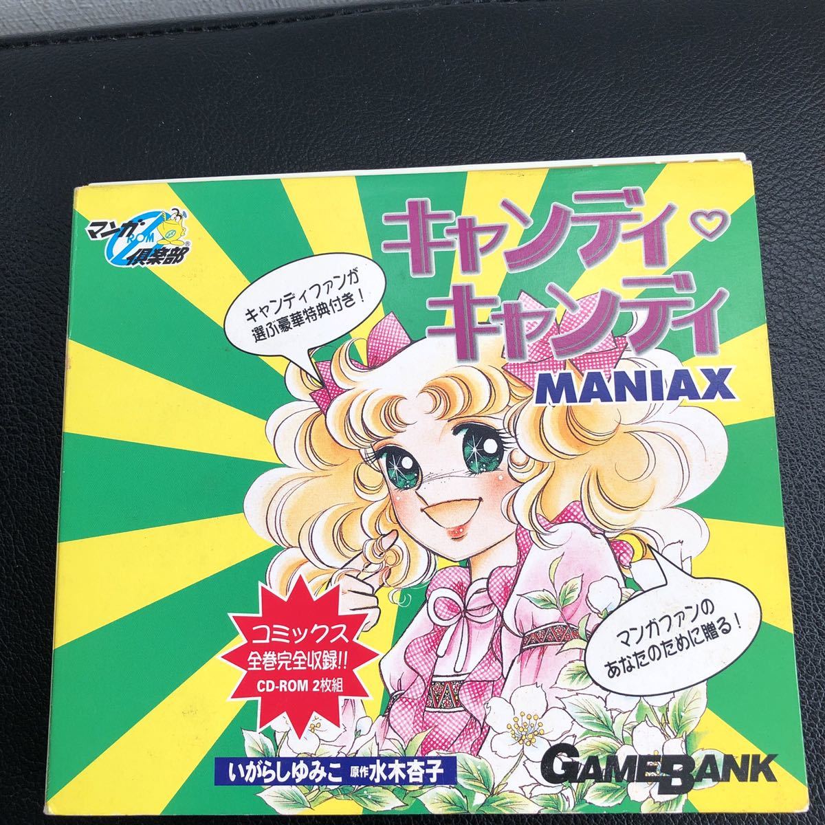 キャンディキャンディ　PC MANIAX CD-ROM いがらしゆみこ　水木杏子　マンガ倶楽部　希少　レア　レトロ　アニメ　コミックス全巻完全収録_画像1