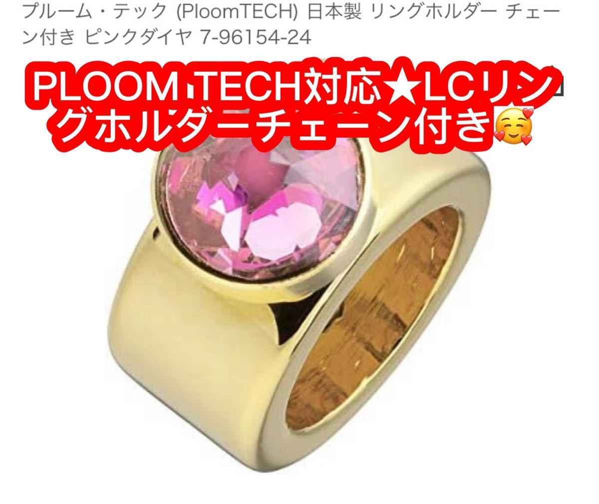 プルーム・テック (PloomTECH) 日本製 LCリングホルダー チェーン付き ピンクダイヤ 7-96154-24_画像1