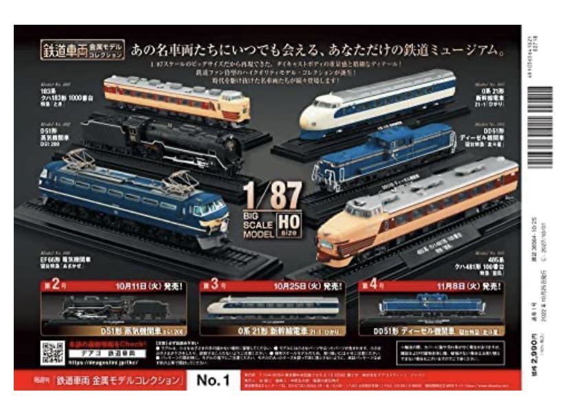 鉄道車両金属モデルコレクション全国版 2022年10月25日号 新品♪_画像3