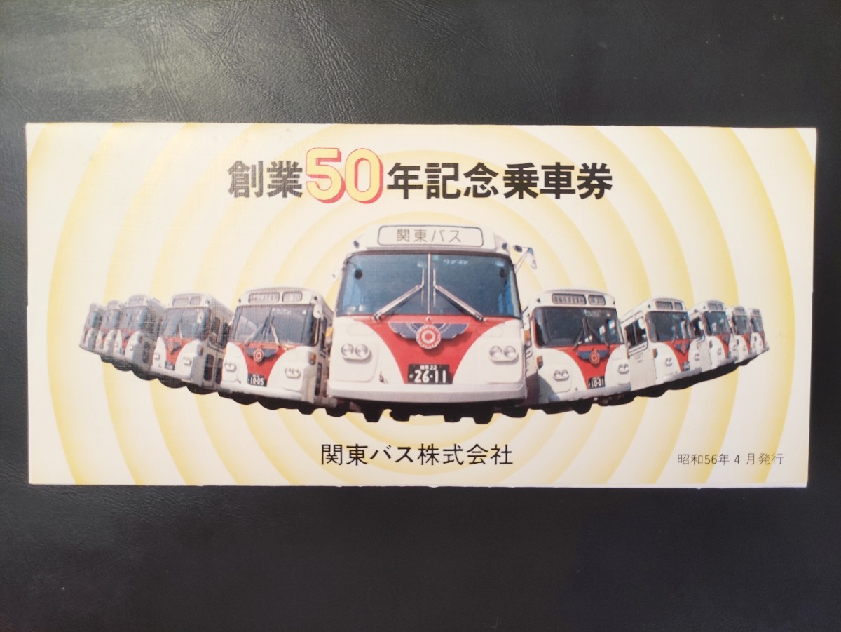 【関東バス株式会社】創業50周年 記念乗車券　S.56