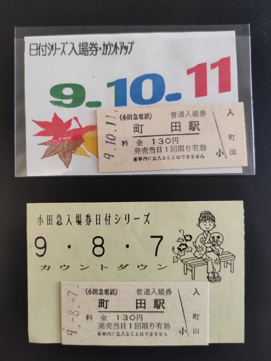 【小田急電鉄】入場券日付シリーズ　記念入場券9枚セット