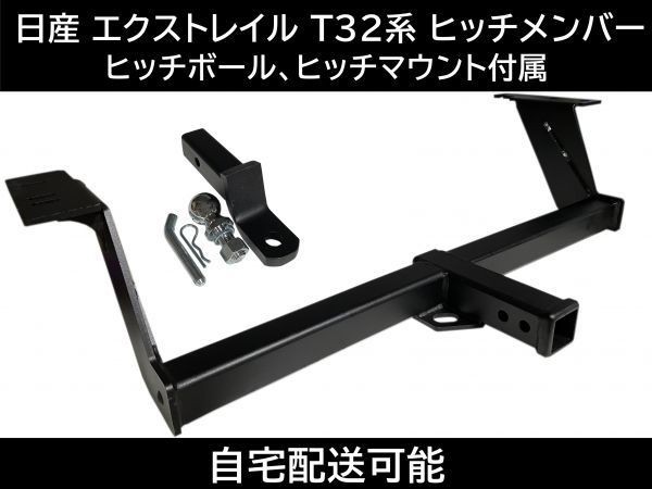 定形外発送送料無料商品 エクストレイル T32型 ヒッチメンバー 日産