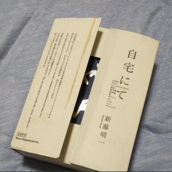 ポルノグラフィティ　新藤晴一著「自宅にて」通販限定本