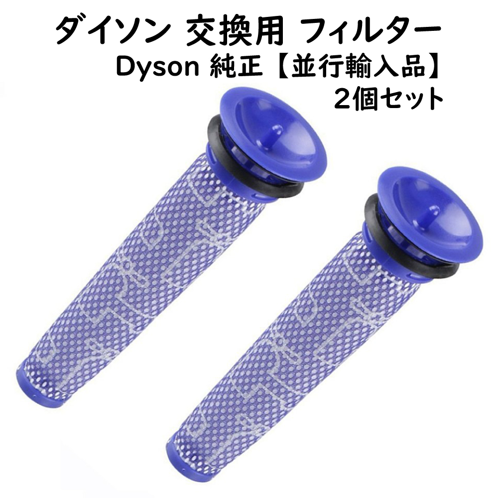 ダイソン 互換 フィルター 2個セット dyson 並行輸入品 互換性有 DC58 DC59 DC61 DC62 V6 V7 V8_画像1