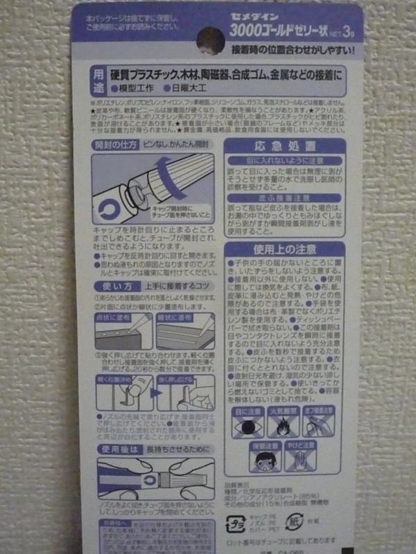 3000ゴールドゼリー状 瞬間接着剤 強力型 CA-065 ★ セメダイン ◆ 1個 3g 木材 陶磁器 合成ゴム 金属 made in japan 模型工作 日曜大工_画像2