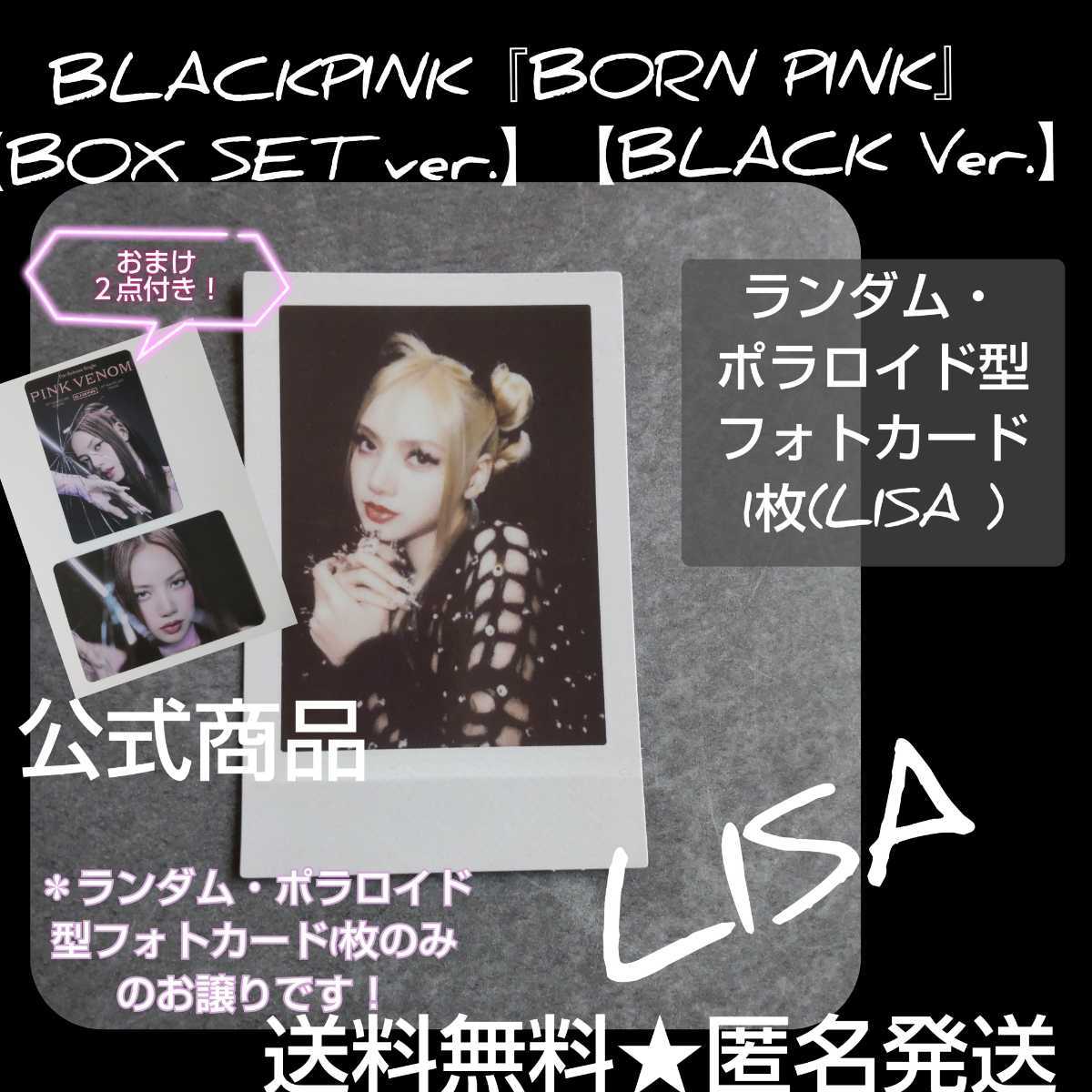 BLACKPINK【BLACK Ver.】のランダム・ポラロイド型カード1枚リサ 『BORN PINK』【BOX SET ver.】【BLACK  Ver.】おまけ２点付き！