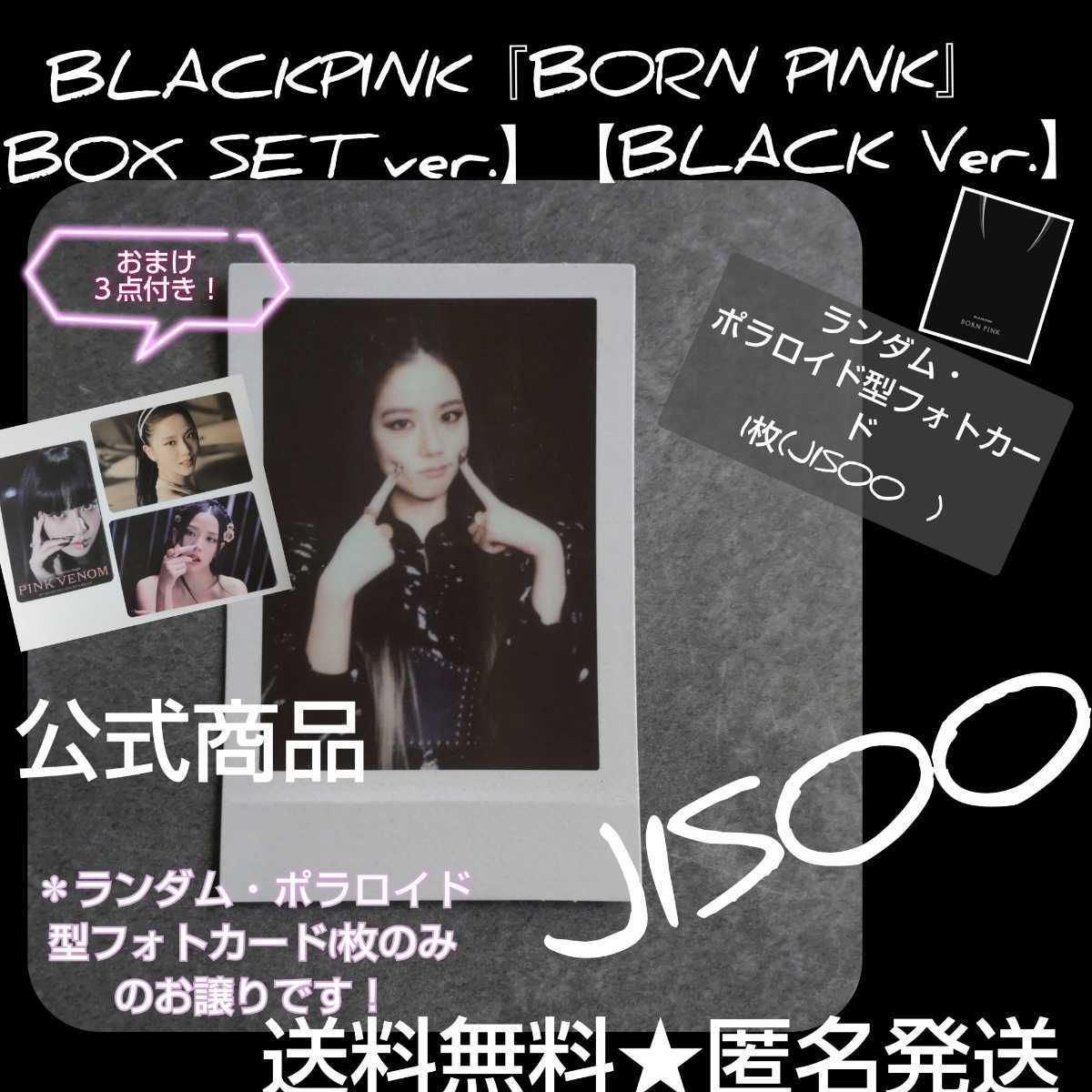 BLACKPINK【BLACK Ver.】のランダム・ポラロイド型カード1枚 ジス 『BORN PINK』【BOX SET ver.】【BLACK Ver.】おまけ３点付き！