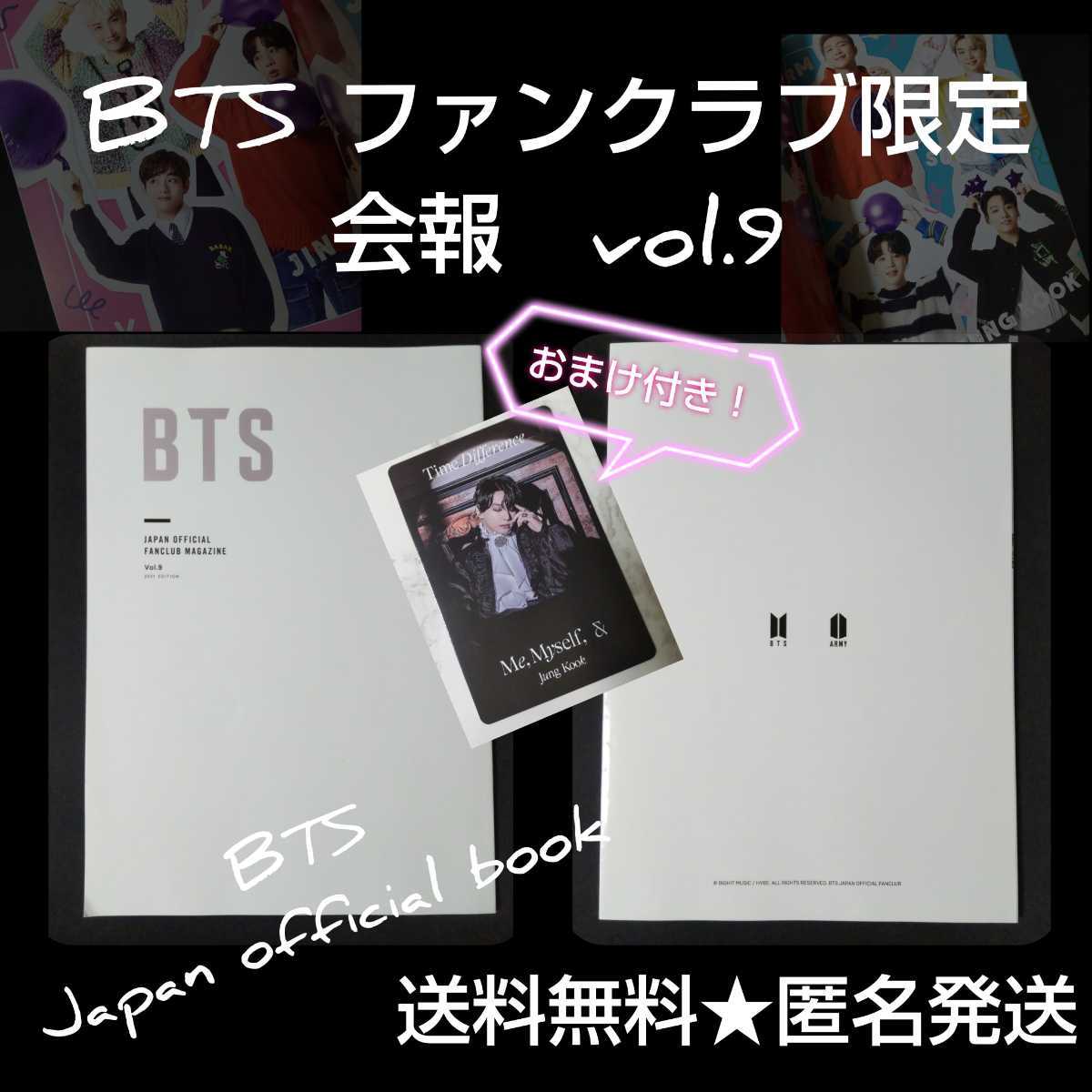 【日本限定】BTS 【FC ファンクラブ限定】 BTS Japan official book 会報 vol.9 (2021年 EDITION)