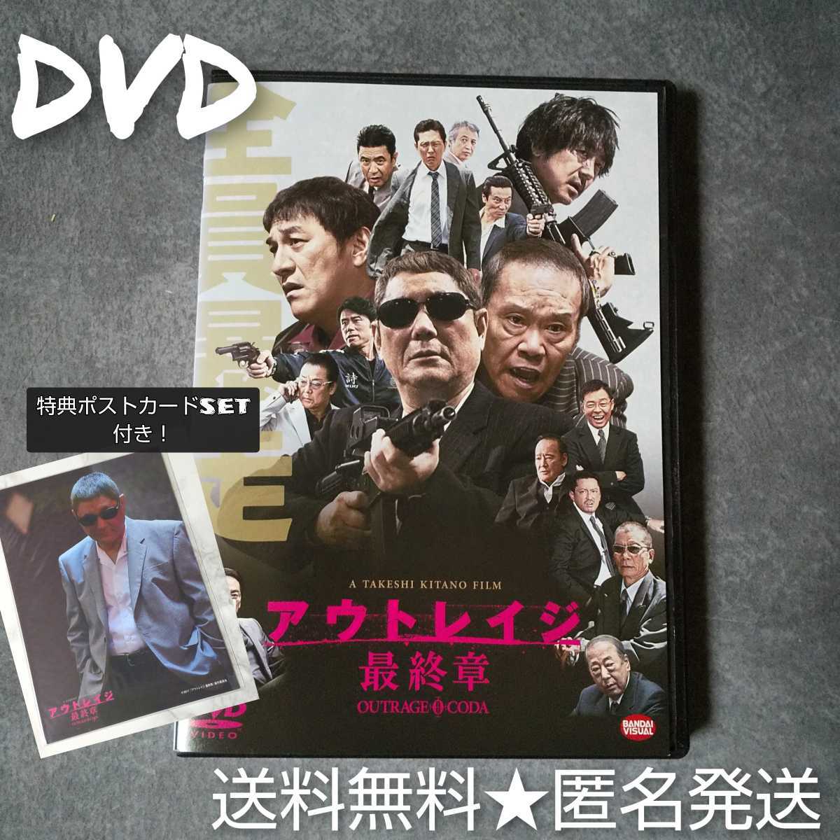 【日本映画】DVD★アウトレイジ 最終章 ★レンタル落ち＋特典ポストカード3枚SET(未開封)