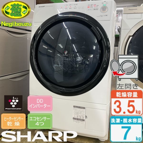 超 SHARP シャープ 洗濯7.0㎏/乾燥3.5㎏ ドラム式洗濯機 奥行スリム 