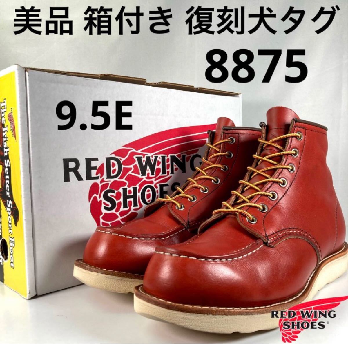 RED WINGレッドウイング8875 24.5 アイリッシュセッター 美品