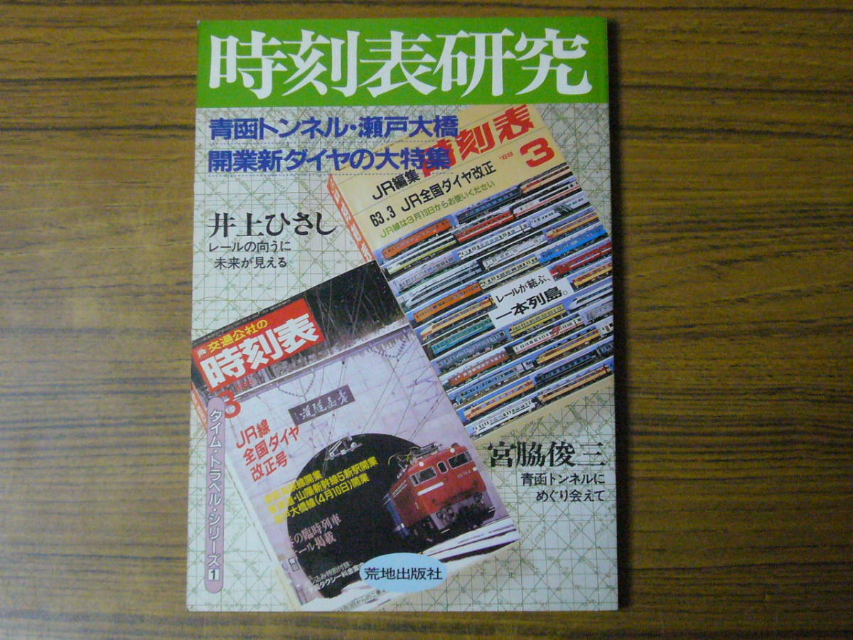 ●「時刻表研究」　青函トンネル・瀬戸大橋 大特集　(ムック本・ソフトカバー)_画像1