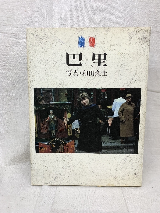 巴里 写真・和田久士 リクルート 1985年_画像1