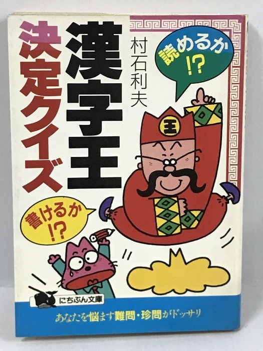 本物の 漢字王・決定クイズ―読めるか!?書けるか!? にちぶん文庫 村石