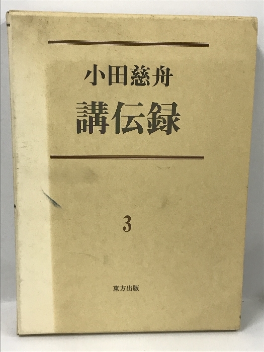 【初回限定】 小田慈舟講伝録〈第3巻〉東方出版 仏教