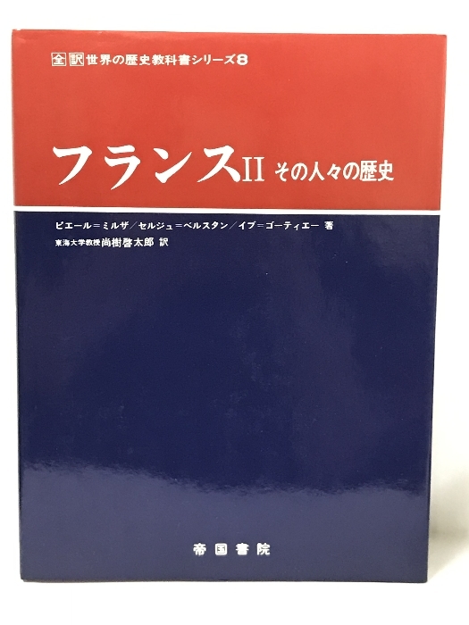 大注目】 フランス〈2〉―その人々の歴史 (全訳世界の歴史教科書