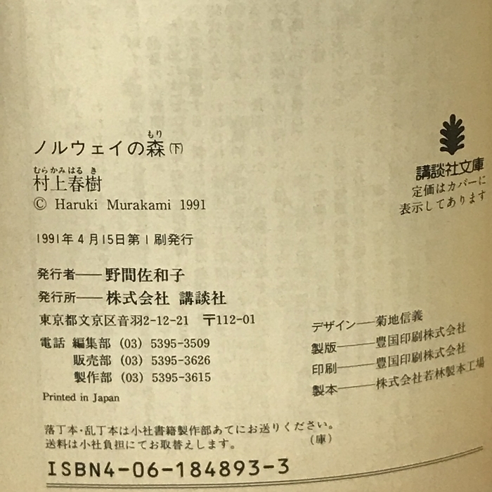 初版本　ノルウェイの森　上下巻　セット　村上春樹　講談社文庫　1991年_画像4