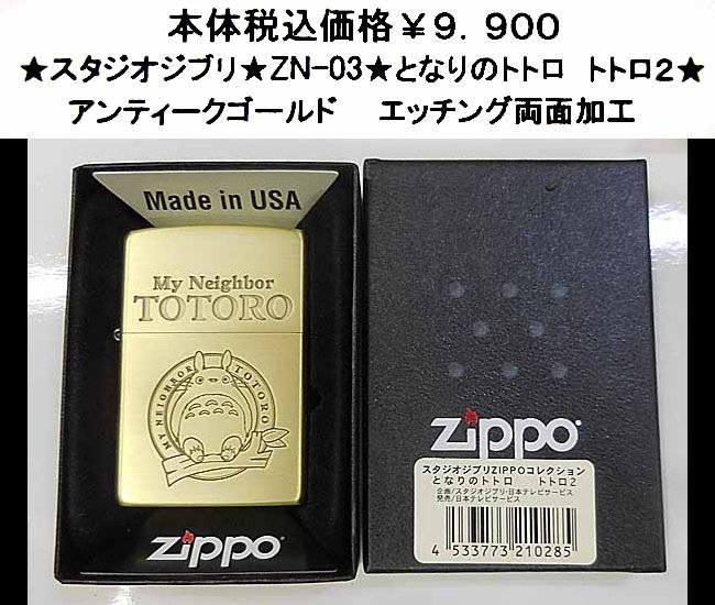 ☆スタジオジブリ☆ZN-03☆となりのトトロ トトロ2☆ ☆スタジオジブリ☆ZN-03☆となりのトトロ トトロ2☆
