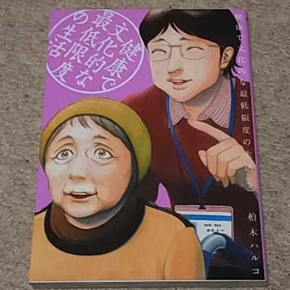 漫画『健康で文化的な最低限度の生活』5巻（柏木ハルコ）※まとめ買いで値引きします_画像1