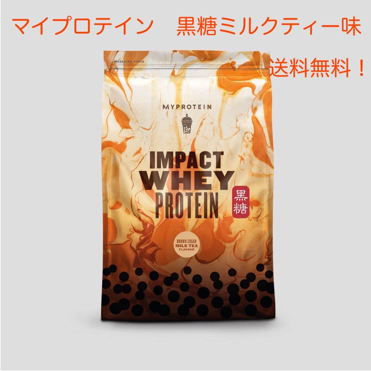 お手頃価格 マイプロテイン ホエイ プロテイン 黒糖ミルクティー 5.0kg