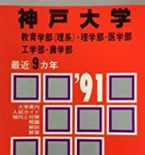 ５５％以上節約 掲載 後期 前期  赤本 分掲載 年版 理系