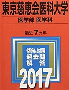  教学社 東京慈恵会医科大学 医学部 医学科 2017年版 2017 （7年分掲載） 赤本 慈恵医大 過去問_画像1