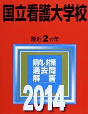 教学社 国立看護大学校 2014年版 2014 2年分掲載 赤本 国立看護大学_画像1