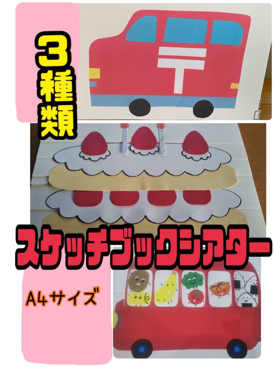 スケッチブックシアター(完成品 3種)はたらくくるま ケーキ バス 保育