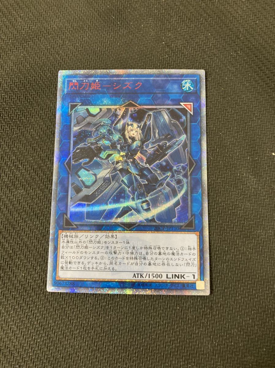 美品】遊戯王 閃刀姫シズク 20th シークレットレア 20CP-JPT10 | www