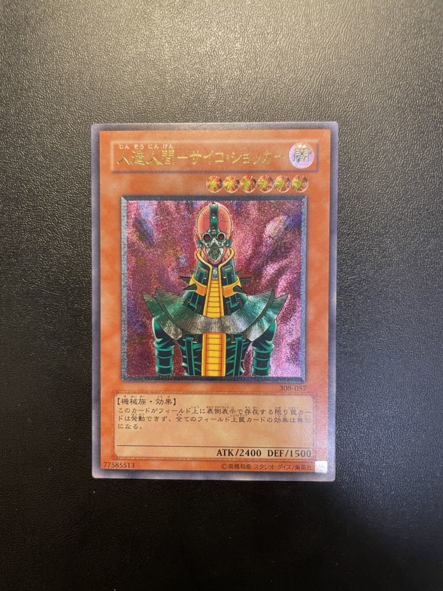 極美品】遊戯王 人造人間-サイコ・ショッカー サイコショッカー