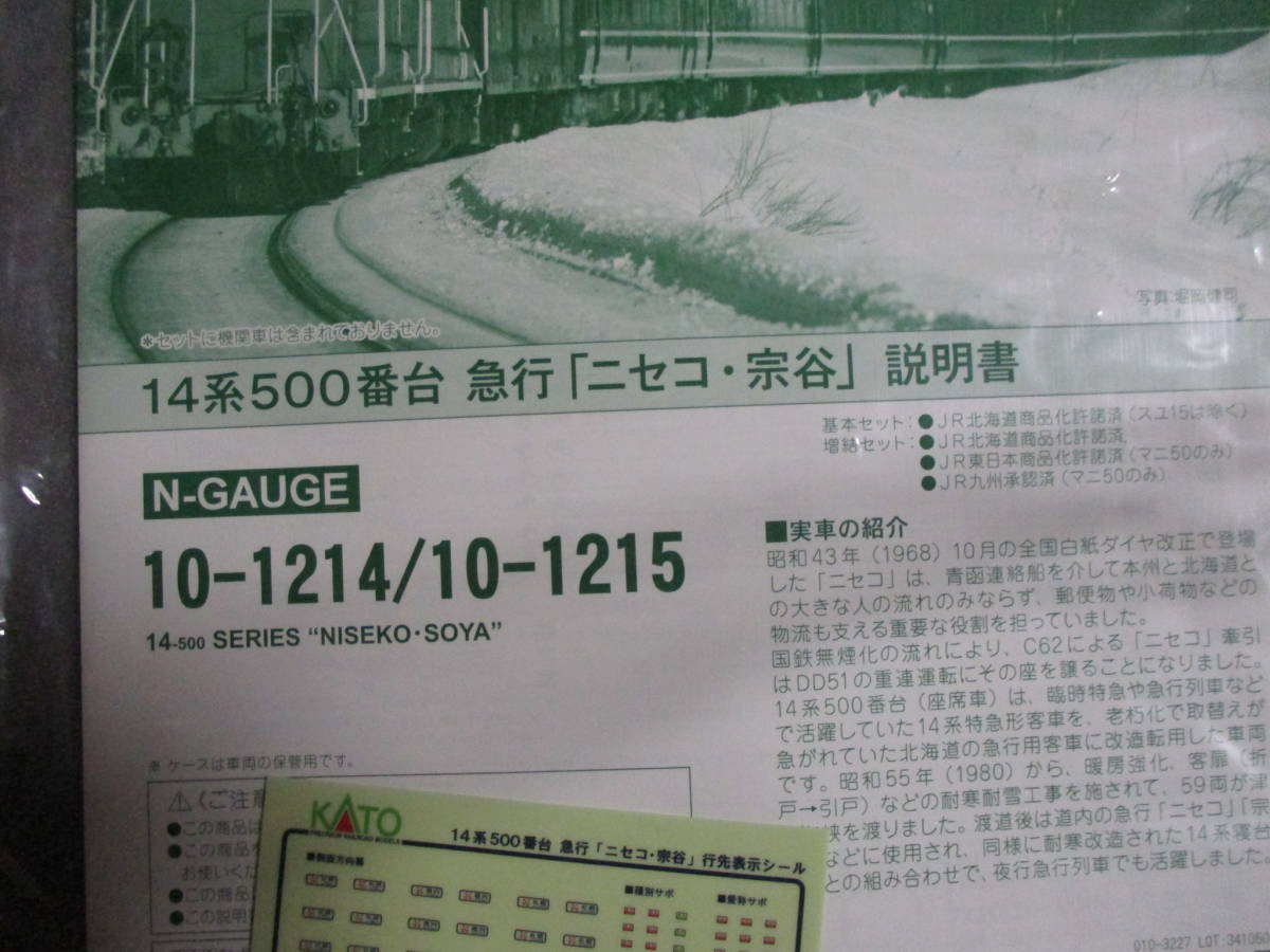 KATO 10-1214 14系 急行「ニセコ・宗谷」5両基本セット 10-1215 5両