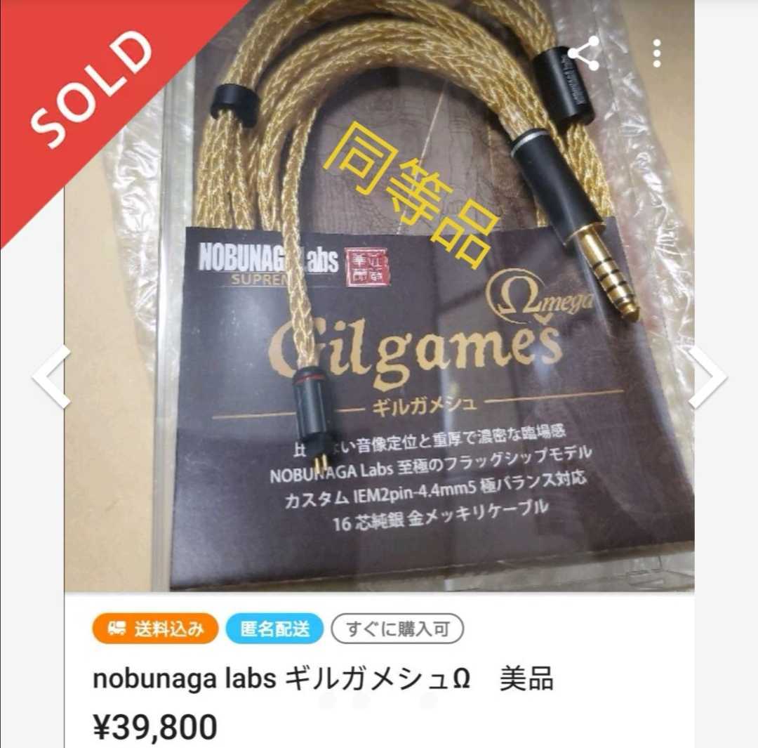 nobunaga labs Gilgames ギルガメシュ2pin 4.4mm-