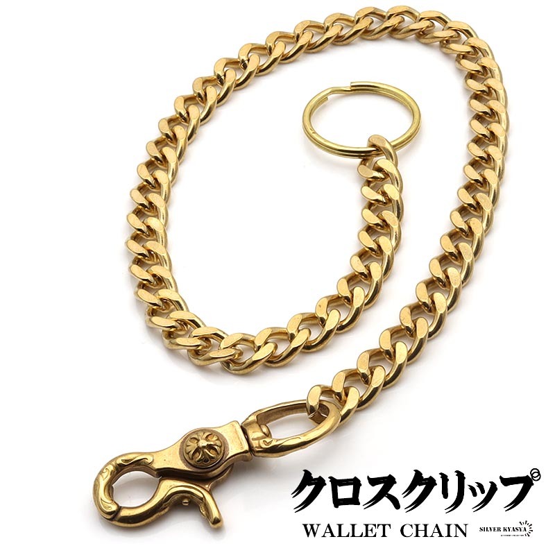 最安値で 1クリップ クロス 唐草模様 真鍮 ウォレットチェーン