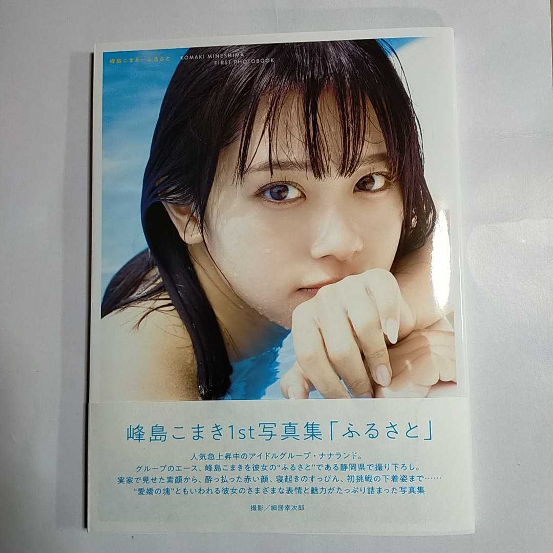 峰島こまき 1st写真集 ふるさと item details | Yahoo! Japan Auctions