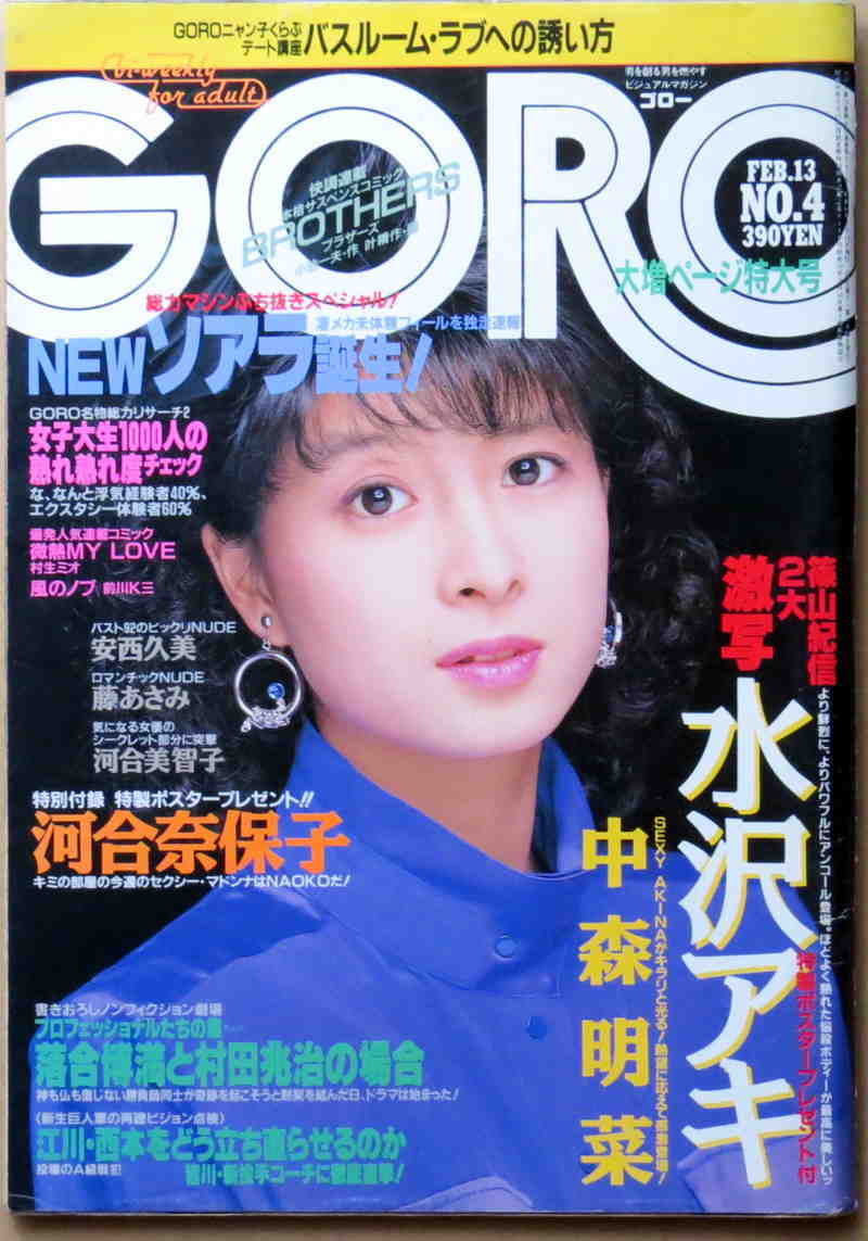 即決! GORO 昭和61.2.13 水沢アキ 中森明菜 安西久美 藤あさみ ポスター無し_画像1