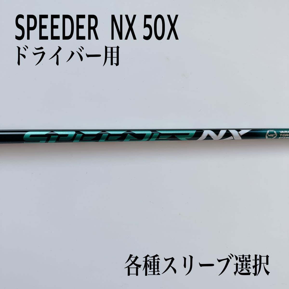 まとめ買い】 スピーダー NXグリーン 60-S 3w用 タイトリストスリーブ