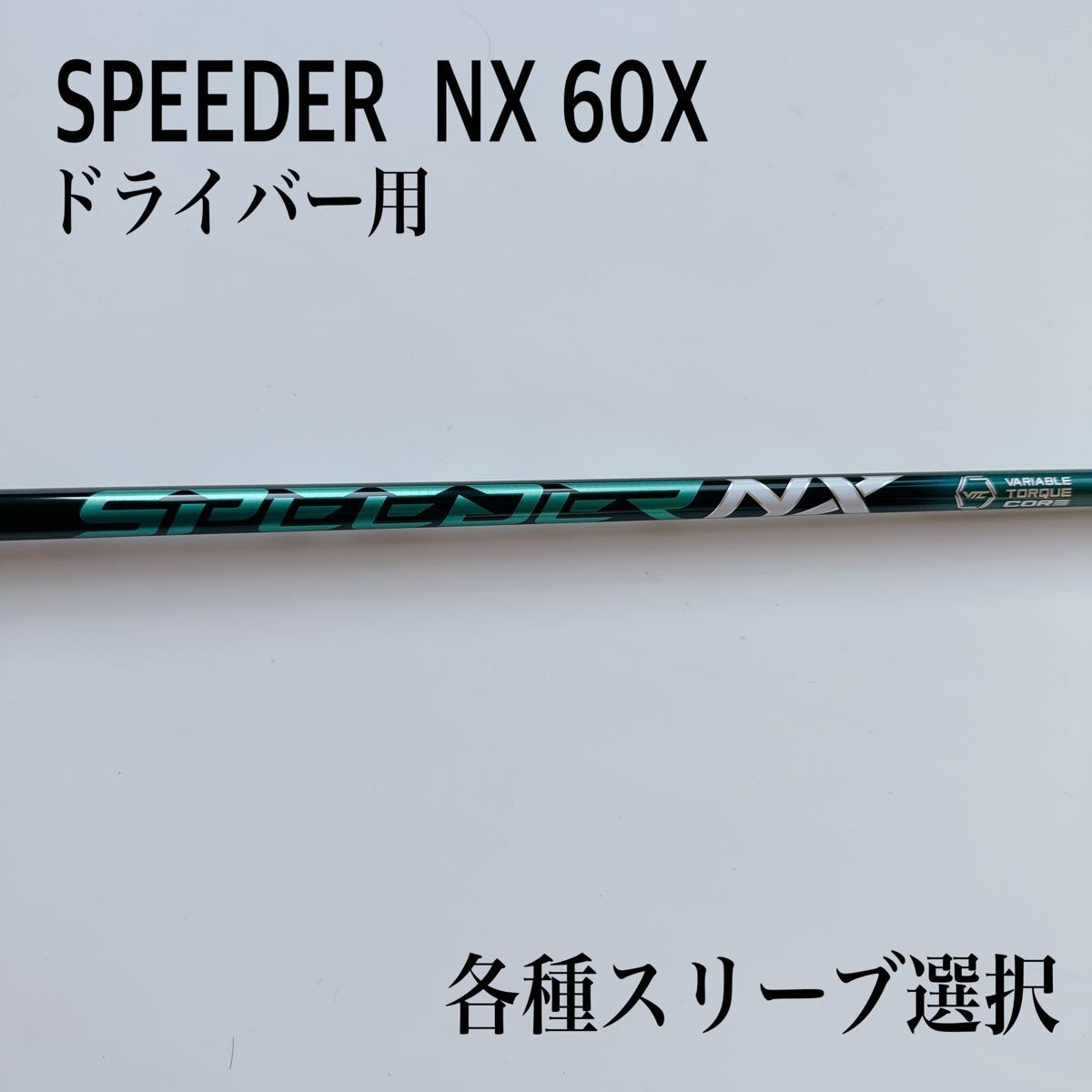 A4等級以上 【希少】スピーダーNX 60TX テーラーメイド スリーブ