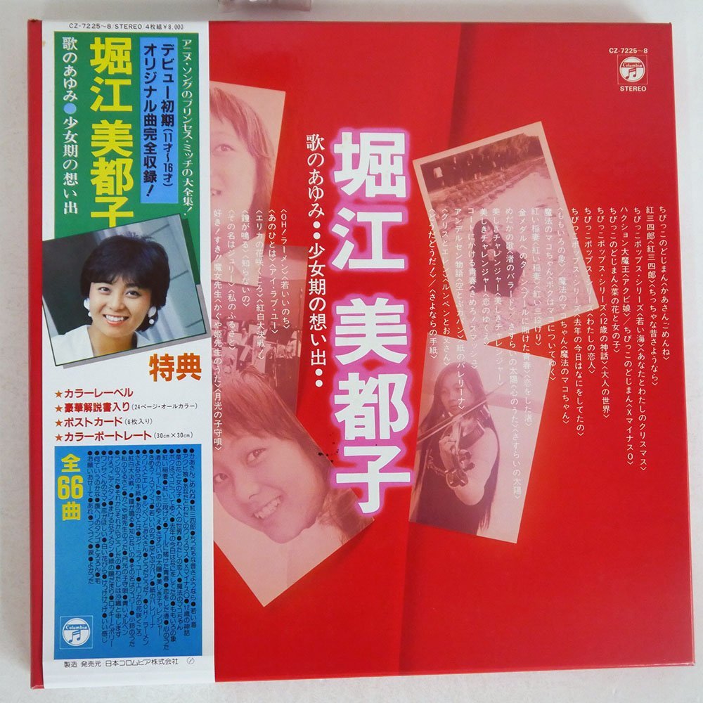 Yahoo!オークション - 堀江美都子/歌のあゆみ 少女の想い出/COLUMBIA C...