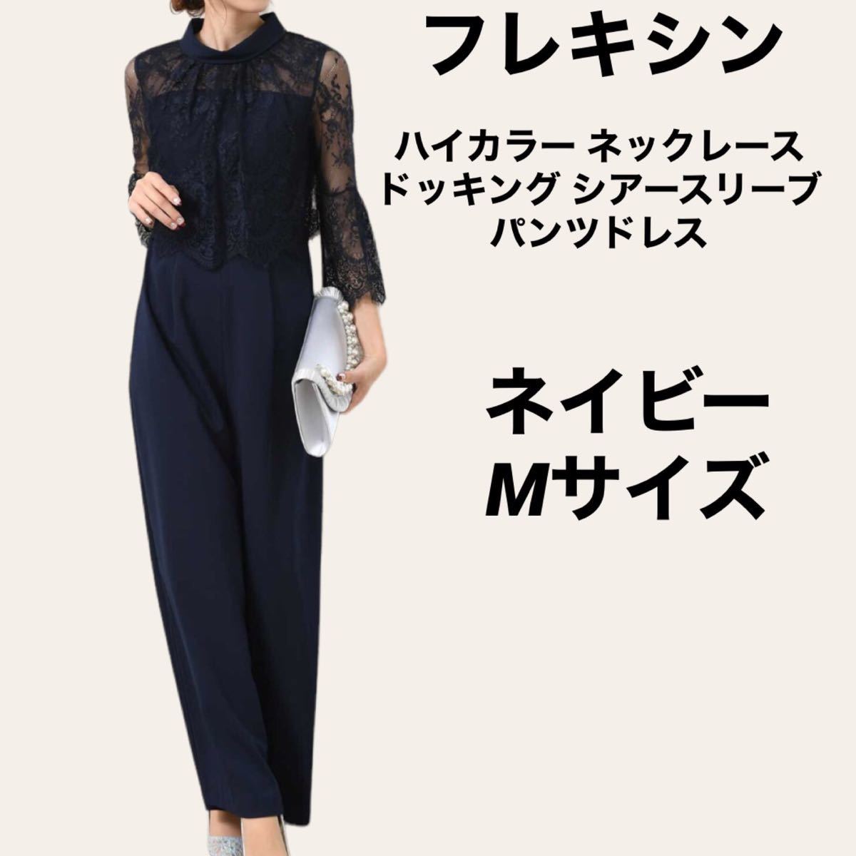 美品 フレキシン 定価15404 ハイカラーネックレースドッキングシアースリーブパンツドレス オールインワン