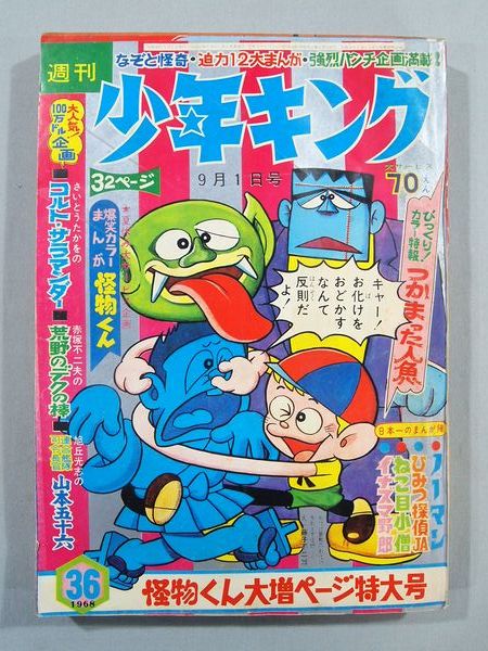 特別訳あり特価】 ヤフオク! 週刊少年キング1969年7月6日号 新連載！黒