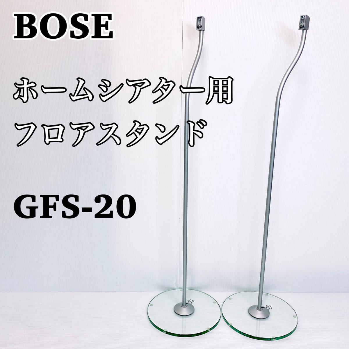 BOSE スピーカースタンド フロアスタンド GFS-20 ガラススタンド