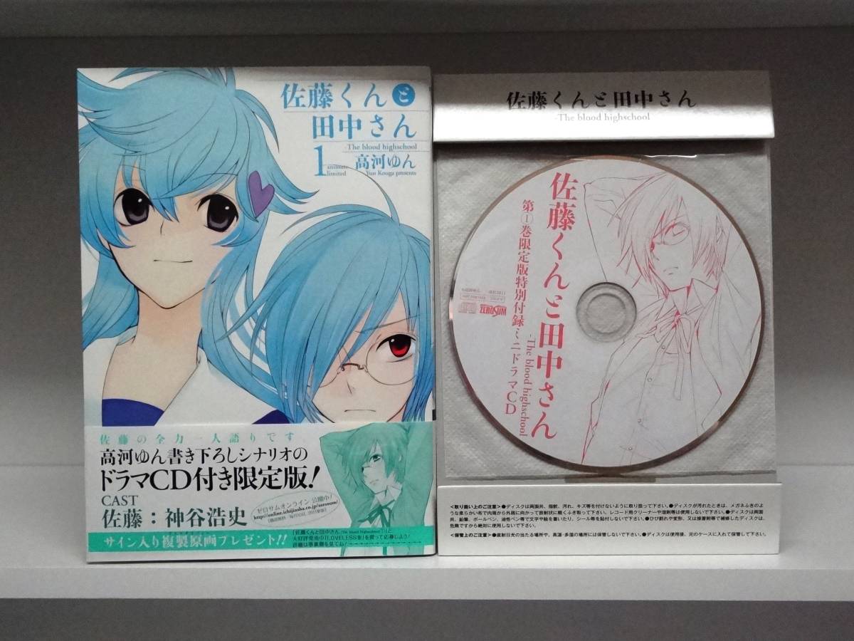 良好品☆初版・帯 佐藤くんと田中さん-The blood highschoolドラマCD付限定版☆1巻☆高河ゆん_画像1