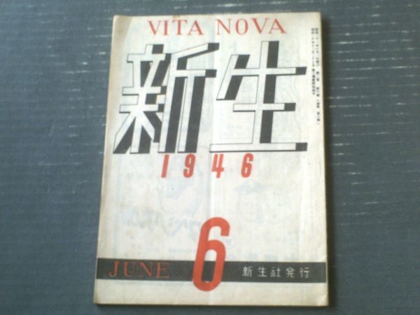 【新生VITＡ ＮＯＶＡ（昭和２１年６月号）】正宗白鳥・永井荷風・宇野浩二・船橋聖一・田岡良一・本多顕彰等_画像1