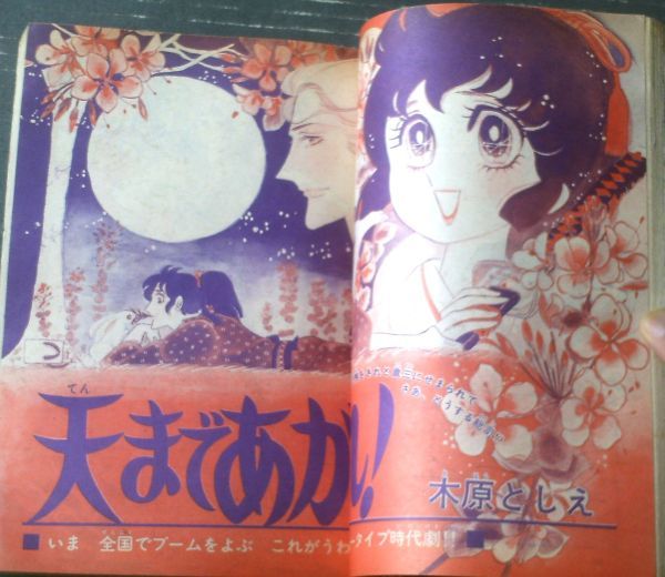 【週刊マーガレット（昭和５０年２０号）】読切「さいたさいたさくらがさいた（大原まどか）」・「あやまちはいちどだけ（飯野恵子）」等_画像3